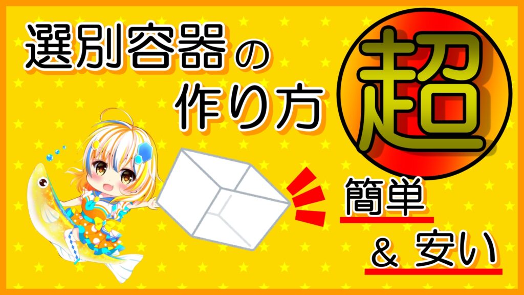 簡単 最安 メダカの選別 横見撮影用容器が100円ショップグッズで作れちゃう 準備する物から気を付けるポイントまで徹底解決中 ブログ メダカ 工房
